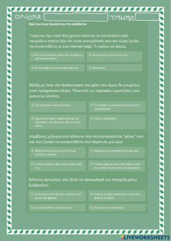 Φίλοι στο Διαδίκτυο - κουίζ