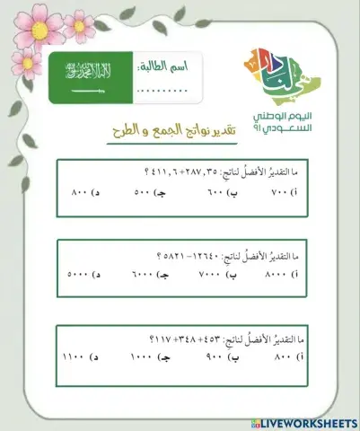 تقدير نواتج الجمع و الطرح