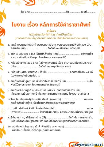 หลักการใช้คำราชาศัพท์