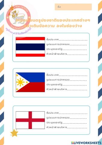 ดูรูปธงชาติของประเทศต่างๆ แล้วเติมข้อความ ลงในช่องว่าง