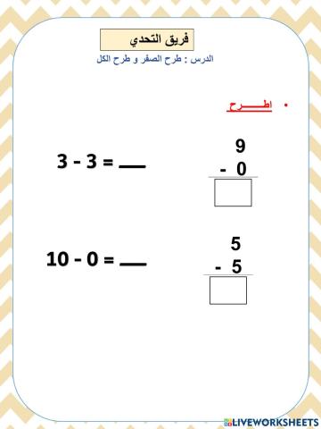 طرح الصفر و طرح الكل التحدي