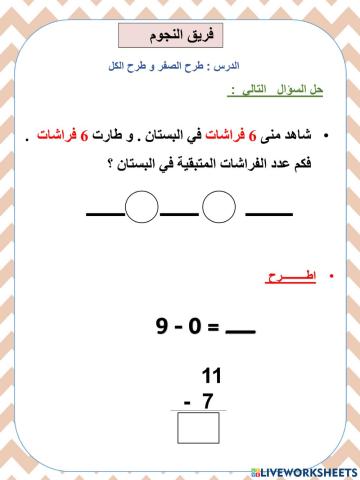 طرح الصفر و طرح الكل النجوم