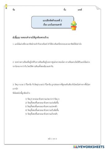 ม.6 - แบบฝึกหัดท้ายบทที่ 2 แรงในธรรมชาติ