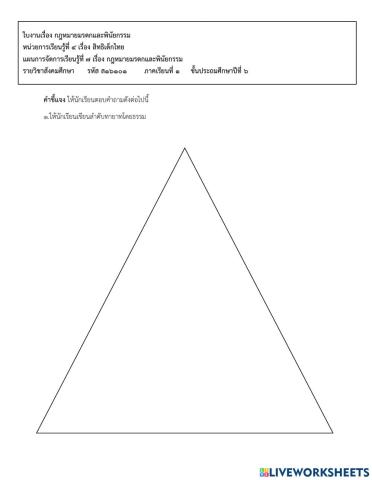 ใบงานเรื่อง กฎหมายมรดกและพินัยกรรม ป.6