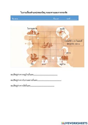 ใบงานเรื่องระยะทางและการกระจัด