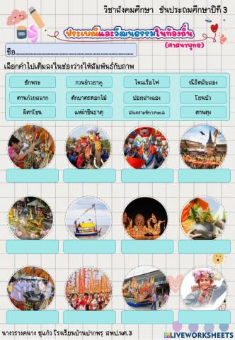 ประเพณีและวัฒนธรรมในท้องถิ่น(ศาสนาพุทธ)