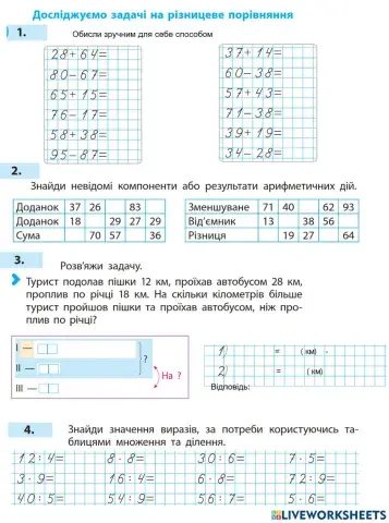 Задачі на різницеве порівняння. Розвиваємо обчислювальні навички