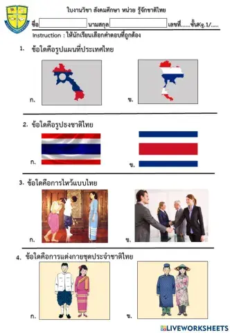 ใบงานวิชาสังคมรู้จักช่ติไทย