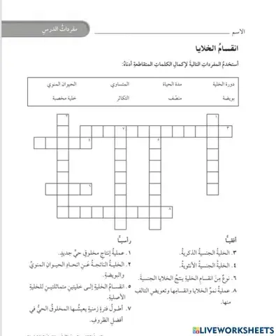 انقسام الخلايا