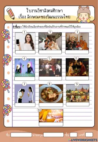 ใบงานสังคมศึกษา เรื่อง ลักษณะของวัฒนธรรมไทย