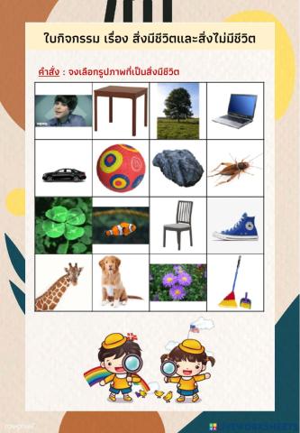 วิทยาศาสตร์ ป.1 - ป.2 สิ่งมีชีวิตและสิ่งไม่มีชีวิต