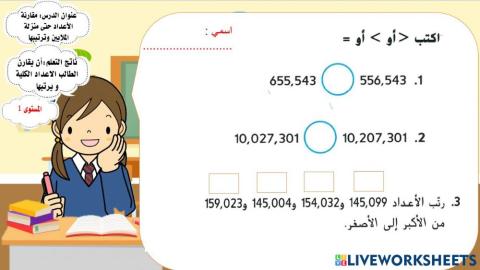 Lمقارنة الاعداد و ترتيبها لمنزلة الملايين 1