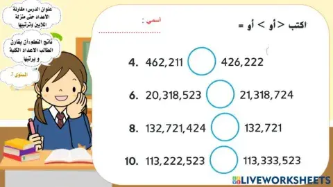 مقارنة الاعداد و ترتيبها الى الملايين 2