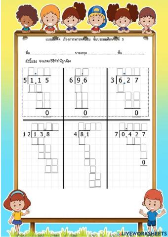 แบบฝึกหัดเรื่องการหารทศนิยม ป.5
