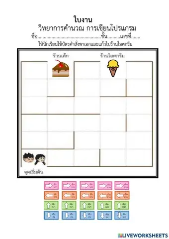 ใบงานที่1 เรื่องการเขียนโปรแกรมด้วยบัตรคำสั่ง ป.2