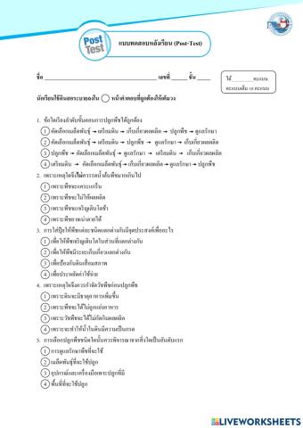 แบบทดสอบหลังเรียน  งานเกษตร