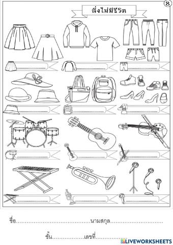 ใบงานวิทย์ป.2 เรื่อง สิ่งไม่มีชีวิต 2