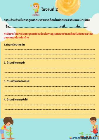 ใบงานที่ 2 การมีส่วนร่วมในการดูแลรักษาสิ่งแวดล้อม