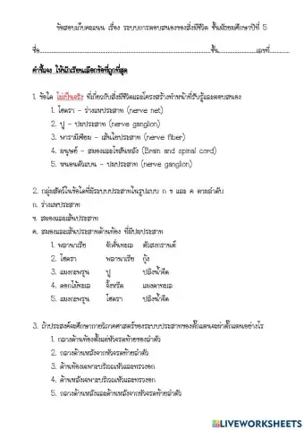 ข้อสอบ เรื่องการตอบสนองของสิ่งีชีวิต