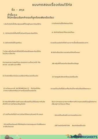 แบบฝึกกิจกรรมเรื่องต่อมไร้ท่อ