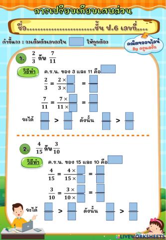 การเปรียบเทียบเศษส่วน