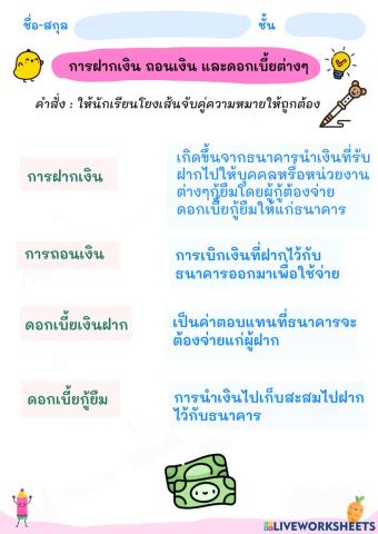 การฝากเงิน ถอนเงิน และดอกเบี้ยต่างๆ