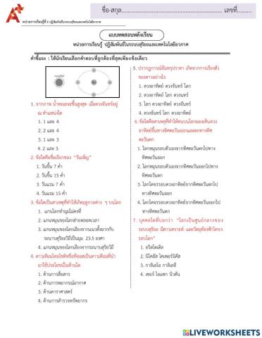แบบทดสอบ ปฏิสัมพันธ์ระบบสุริยะ