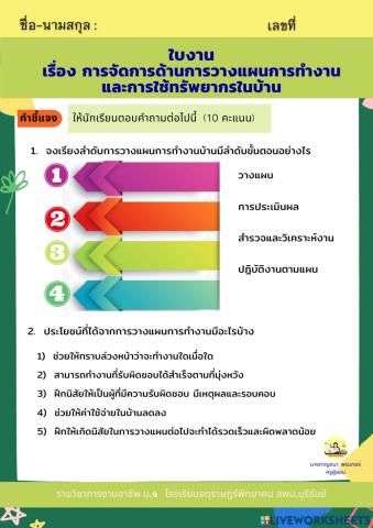ใบงานเรื่องการจัดการด้านการวางแผนการทำงาน และการใช้ทรัพยากรในบ้าน