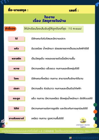 ใบงานเรื่องวัสดุภายในบ้าน