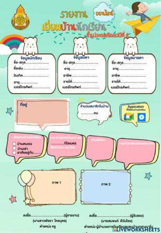 การเยี่ยมบ้านออนไลน์