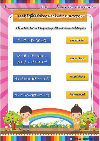 แบบฝึกหัดจับคู่สูตรการแยกตัวประกอบของพหุนาม ม.3