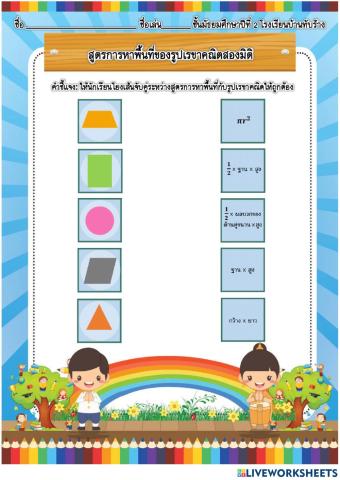 แบบฝึกหัดจับคู่ทบทวนสูตรการหาพื้นที่ ม.2