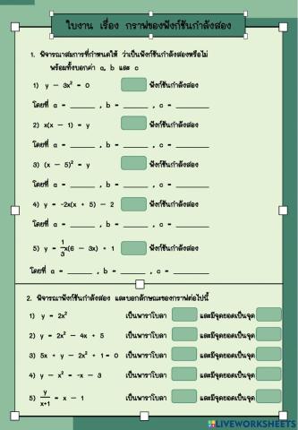 ใบงาน เรื่อง กราฟของฟังก์ชันกำลังสอง