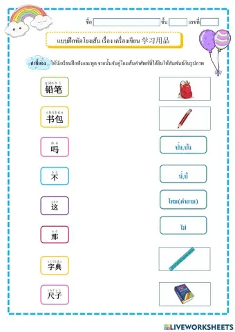 เครื่องเขียน 学习用品