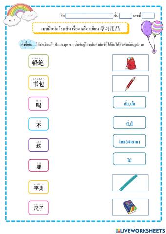 เครื่องเขียน 学习用品