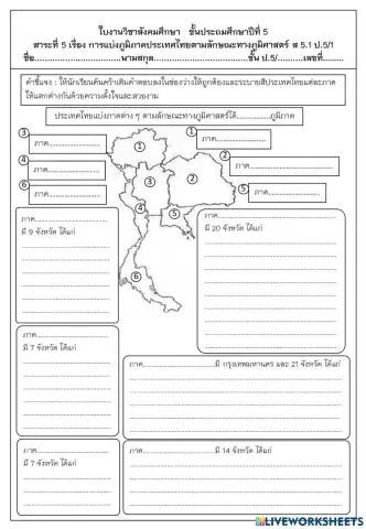 ภูมิภาคในประเทศไทย ป.5