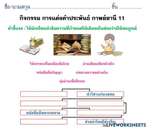 แบบฝึกกาพย์ยานี 11
