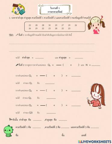 ใบงานที่ 1 การหาควอร์ไทล์