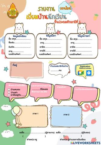 การเยี่ยมบ้านออนไลน์