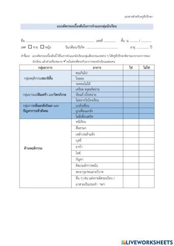 แบบคัดกรองเบื้องต้นในการจำแนกกลุ่มนักเรียน