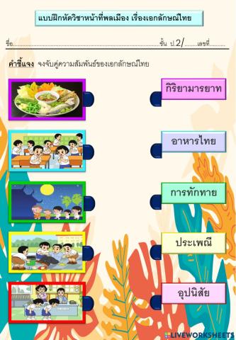 ใบงาน เอกลักษณ์ไทย