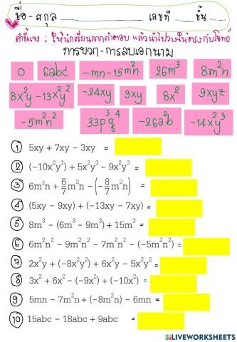 ม.2 - การบวก การลบเอกนาม