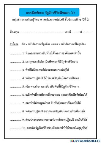 แบบฝึกทักษะ วัฏจักรชีวิตพืชดอก (1)