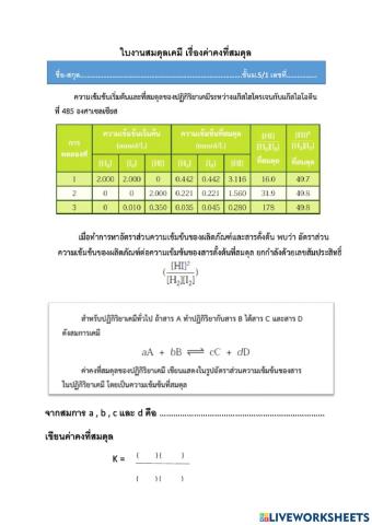 ใบงานสมดุลเคมีเรื่องค่าคงที่สมดุล
