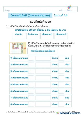 ใบงานวิทยาการคำนวณ p2 (1.4 แบบฝึกหัดท้ายบท)
