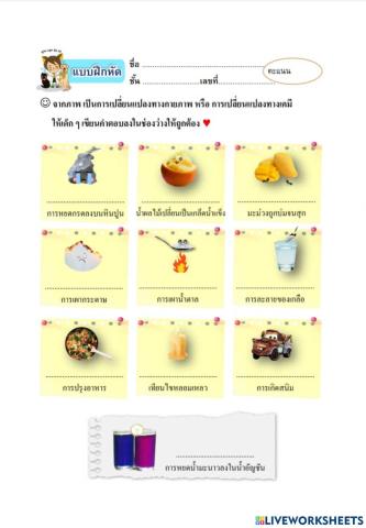 แบบฝึก เรื่อง การเปลี่ยนแปลงของสาร 1