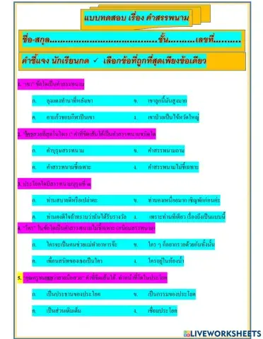 แบบทดสอบตัวเลือก เรื่อง คำสรรพนาม ป.4
