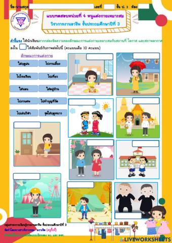 แบบทดสอบหน่วยที่ 4 หนูแต่งกายเหมาะสม ชั้นประถมศึกษาปีที่ 3