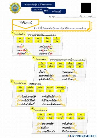 แบบฝึกหัดที่ 2.5 คำวิเศษณ์