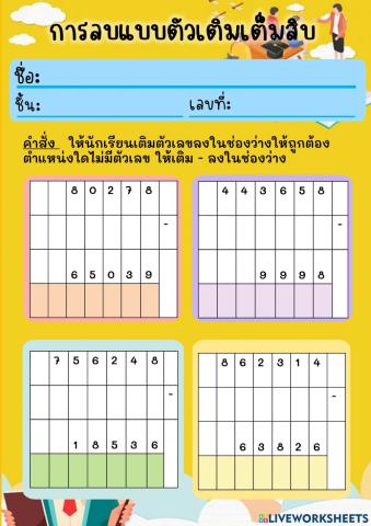 การลบแบบตัวเติมเต็มสิบ